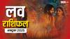 October 2025 Love Horoscope: मेष से मीन तक जानें किसे मिलेगा प्यार और किसकी लव लाइफ में बढ़ेगा तनाव! पढ़ें अक्टूबर माह का लव राशिफल