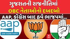 Gujarat Politics: ગુજરાતની રાજનીતિમાં OBC નેતાઓનો દબદબો, AAP, કોંગ્રેસ બાદ હવે ભાજપમાં...