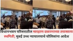 विधानभवन परिसरातील मारहाण प्रकरणाच्या तपासाला स्थगिती; मरिन लाइन्स पोलिसांना उच्च न्यायालयाचे आदेश, नेमका काय झाला युक्तीवाद?