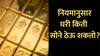 कायद्यानुसार घरात किती सोनं ठेवता येईल? जाणून घ्या!