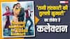 Box Office: 'सनी संस्कारी की तुलसी कुमारी' की कमाई 'कांतारा चैप्टर 1' के सामने भी जारी, बटोर रही नोट