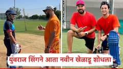 अभिषेक शर्मापेक्षाही डेंजर; युवराज सिंगने आता नवीन खेळाडू शोधला, ट्रेनिंग सुरु, कोण आहे तो?