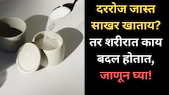 Sugar : जास्त साखर खाल्ल्याने शरीरात काय परिणाम होतात? जाणून घ्या!