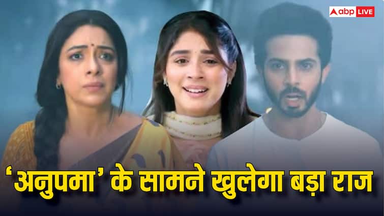 Anupama Spoiler: 'अनुपमा' के सामने खुलेगा अब तक का सबसे बड़ा राज, 'अनुज' की शो में होने जा रही है वापसी