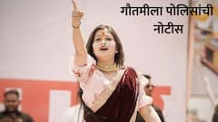 गौतमी पाटीलच्या अडचणीत वाढ, पुणे पोलिसांनी चौकशीसाठी नोटीस बजावली