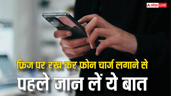 Phone Charging Tips: लोग अक्सर जल्दबाजी में फोन को चार्जिंग पर कहीं भी रख देते हैं. लेकिन अगर फोन फ्रिज के ऊपर लगाया चार्ज पर हो सकती है परेशानी. जान लीजिए यह जरूरी बात.