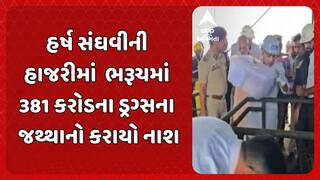 Bharuch News: ગૃહરાજ્યમંત્રી હર્ષ સંઘવીની હાજરીમાં  ભરૂચમાં 381 કરોડના ડ્રગ્સના જથ્થાનો કરાયો નાશ