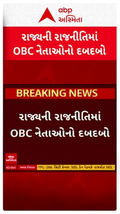 Gujarat Politics: રાજ્યની રાજનીતિમાં OBC નેતાઓનો દબદબો, આપ, કૉંગ્રેસ બાદ હવે ભાજપનું નેતૃત્વ ઓબીસી નેતાના હાથમાં