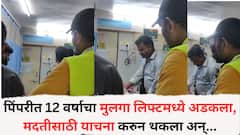 पिंपरीत 12 वर्षाचा मुलगा लिफ्टमध्ये अडकला, मदतीसाठी याचना करुन थकला, जीव सोडला