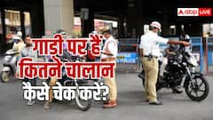 आपकी गाड़ी पर कितने हो चुके हैं चालान, घर बैठे ऐसे लगा सकते हैं पता
