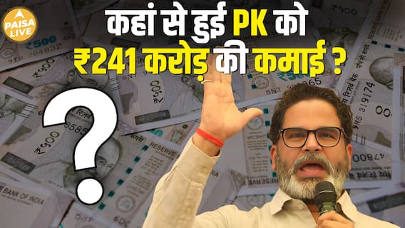 Prashant Kishore की ₹241 करोड़ की कमाई का राज मिल गया | The Jan Suraaj Party | Paisa Live
