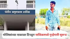 पोलिसांच्या नाकावर टिच्चून नाशिकमध्ये गुन्हेगारी सुरूच, आता चार जणांनी युवकाला संपवलं; वर्दीचा धाक संपला?