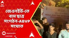 Delhi : JNU-তে দুর্গাপ্রতিমা বিসর্জনকে কেন্দ্র করে, ফের উত্তপ্ত জেএনইউ। বাম ছাত্র সংগঠন-এবিভিপি সংঘাত