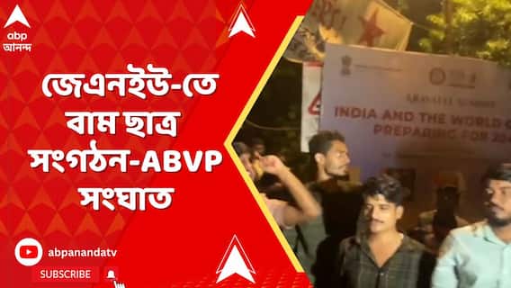 JNU-তে দুর্গাপ্রতিমা বিসর্জনকে কেন্দ্র করে, ফের উত্তপ্ত জেএনইউ। বাম ছাত্র সংগঠন-এবিভিপি সংঘাত