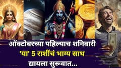 4 ऑक्टोबर तारीख अद्भूत! ऑक्टोबरच्या पहिल्याच शनिवारी 'या' 3 राशींचं भाग्य साथ द्यायला सुरूवात, शनिदेवांचा भक्कम पाठींबा