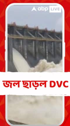 DVC Water: āϰāĻžāĻā§āϝāĻā§āĻĄāĻŧā§ āĻāĻžāϰ⧠āĻŦā§āώā§āĻāĻŋāϰ āĻĒā§āϰā§āĻŦāĻžāĻāĻžāϏā§āϰ āĻŽāϧā§āϝā§āĻ āĻāϞ āĻāĻžāĻĄāĻŧāϞ DVC