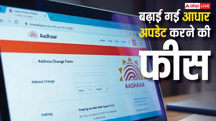 Aadhaar Update Fees: आधार कार्ड अपडेट महंगा हो गया है. डेमोग्राफिक अपडेट के लिए और बायोमेट्रिक अपडेट के लिए बढ़ा दी गई फीस. जान लीजिए कितना बढ़ गया चार्ज.