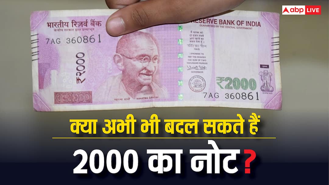 अगर आपके पास अभी भी है 2000 का नोट तो कर लें ये काम, जान लें बदलवाने का तरीका rbi rules for banknote changing if you still have a 2000 rupee note do this thing to change it अगर आपके पास अभी भी है 2000 का नोट तो कर लें ये काम, जान लें बदलवाने का तरीका