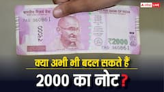 अगर आपके पास अभी भी है 2000 का नोट तो कर लें ये काम, जान लें बदलवाने का तरीका