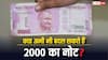 अगर आपके पास अभी भी है 2000 का नोट तो कर लें ये काम, जान लें बदलवाने का तरीका