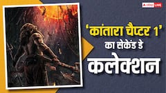 'कांतारा चैप्टर 1' ने बॉक्स ऑफिस पर मचाया हाहाकार, 2 दिन में 100 करोड़ पार