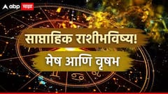 मेष, वृषभ राशींनी आठवड्याच्या सुरुवातीला सावध राहा! अडचणी येण्याची शक्यता, प्रामाणिक राहा, साप्ताहिक राशीभविष्य
