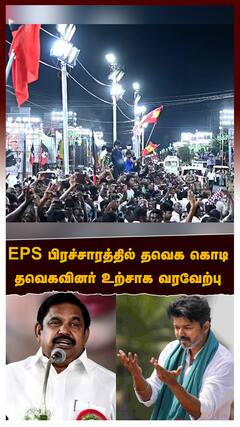 TVK Flag in EPS Campaign : EPS பிரச்சாரத்தில் தவெக கொடி.. தவெகவினர் உற்சாக வரவேற்பு