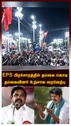 TVK Flag in EPS Campaign : EPS பிரச்சாரத்தில் தவெக கொடி.. தவெகவினர் உற்சாக வரவேற்பு