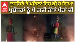 ਦੁਸ਼ਹਿਰੇ ਤੋਂ ਪਹਿਲਾਂ ਇਹ ਕੀ ਹੋ ਗਿਆ, ਪ੍ਰਬੰਧਕਾਂ ਨੂੰ ਪੈ ਗਈ ਹੱਥਾਂ ਪੈਰਾਂ ਦੀ