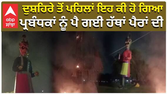 ਦੁਸ਼ਹਿਰੇ ਤੋਂ ਪਹਿਲਾਂ ਇਹ ਕੀ ਹੋ ਗਿਆ, ਪ੍ਰਬੰਧਕਾਂ ਨੂੰ ਪੈ ਗਈ ਹੱਥਾਂ ਪੈਰਾਂ ਦੀ