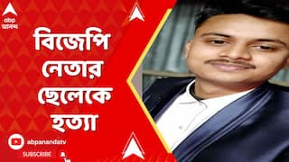 BJP News: কোচবিহারে চাঁদা না দেওয়ায় স্থানীয় বিজেপি নেতার ছেলেকে হত্য়া ! ABP Ananda LIVE