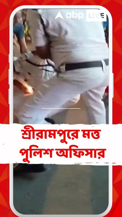 Sreerampur News : দশমীর রাতে মত্ত পুলিশ অফিসার, ভাইরাল ভিডিয়ো ঘিরে তোলপাড় !