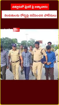 చిత్తూరులో మైనర్ పై అత్యాచారం..నిందితులను రోడ్డుపై నడిపించిన పోలీసులు