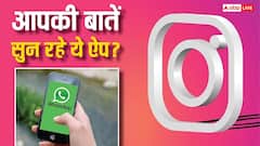 अगर किया ये काम तो Instagram और WhatsApp सुन लेंगे आपकी सारी बातें! हुआ चौंकाने वाला खुलासा