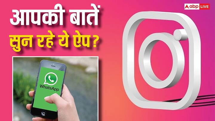 Instagram and Whatsapp: अब तक हम सबको भरोसा था कि हमारी चैट्स पूरी तरह एंड-टू-एंड एन्क्रिप्टेड हैं और कोई भी हमारी निजी बातचीत तक नहीं पहुंच सकता.