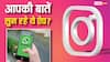 अगर किया ये काम तो Instagram और WhatsApp सुन लेंगे आपकी सारी बातें! हुआ चौंकाने वाला खुलासा