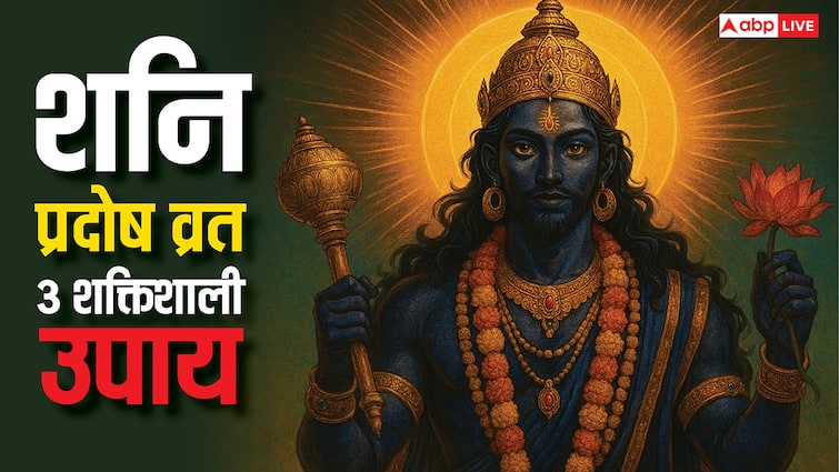 Shani Pradosh Vrat 2025: शनि महादशा से मुक्ति पाने के लिए 4 अक्टूबर को करें ये 3 उपाय! धन-दौलत का मिलेगा वरदान!