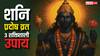 Shani Pradosh Vrat 2025: शनि महादशा से मुक्ति पाने के लिए 4 अक्टूबर को करें ये 3 उपाय! धन-दौलत का मिलेगा वरदान!