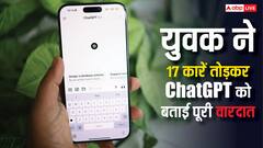 19 साल के लड़के ने तोड़ डाली 17 कारें, पुलिस से पहले ChatGPT को बताई पूरी वारदात, जानें मामला