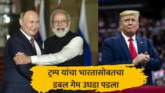 ट्रम्प यांचा डबल गेम, भारतावर टॅरिफ लावतात अन् स्वतः रशियाकडून खरेदी करतात; पुतिन यांनी अमेरिकेला उघडं पाडलं