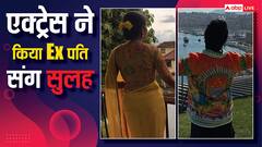 तलाक के बाद Ex पति के संग रोमांटिक हुई एक्ट्रेस, वायरल हुई तस्वीरें