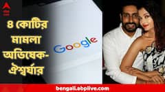 AI দিয়ে বানানো হচ্ছে যৌনগন্ধি ভিডিও! গুগল-ইউটিউবের থেকে ৪ কোটির মামলা অভিষেক-ঐশ্বর্যার