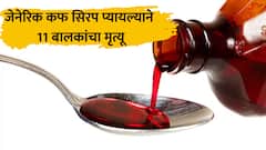खोकल्याचं औषध की विष? जेनेरिक कफ सिरप प्यायल्याने 11 बालकांचा मृत्यू, पालकांनी काय सावधानता बाळगावी?