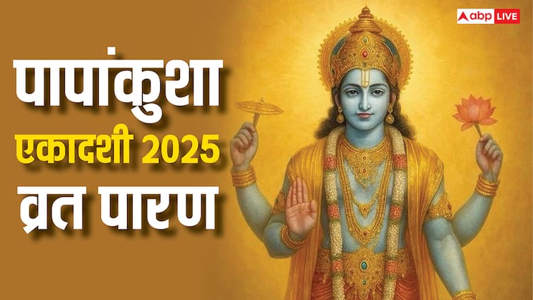 Papankusha Ekadashi 2025 Paran: पापांकुशा एकादशी व्रत का पारण कब करें, यहां देखिए सही समय