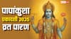 Papankusha Ekadashi 2025 Paran: पापांकुशा एकादशी व्रत का पारण कब करें, यहां देखिए सही समय