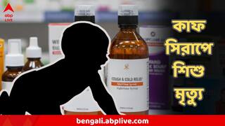 Cough Syrup Death : বাচ্চাদের কাফ সিরাপেই মৃত্যুফাঁদ! রাজস্থানে পরপর শিশুমৃত্যুতে তদন্ত, কী জানাল  সরকার?