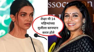 Rani Mukerji on Deepika Padukone: 'कोणीच कोणावर जबरदस्ती करत नाही' दीपिका पदुकोणच्या त्या वक्तव्यावर आता राणी मुखर्जी म्हणाली तरी काय?