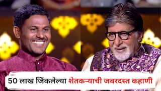 Kailas Kuntewad KBC : पैठणवरुन KBC पर्यंत कसे पोहोचले, 1 कोटीचा प्रश्न का सोडला, 50 लाख जिंकलेल्या शेतकऱ्याची जबरदस्त कहाणी