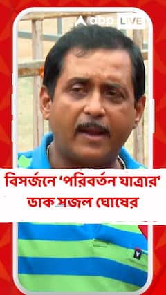 Sajal Ghosh: āĻŦāĻŋāϏāϰā§āĻāύā§āϰ āϝāĻžāϤā§āϰāĻž āύā§, āĻšāĻŦā§ āĻĒāϰāĻŋāĻŦāϰā§āϤāύā§āϰ āϝāĻžāϤā§āϰāĻž', āĻšā§āĻā§āĻāĻžāϰ āϏāĻāϞā§āϰ