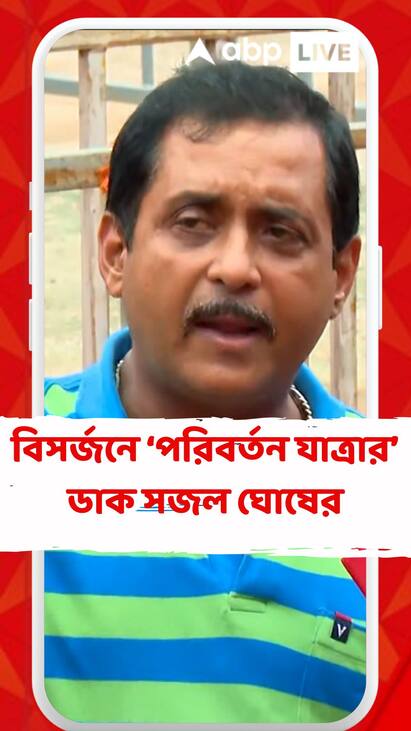 Sajal Ghosh: বিসর্জনের যাত্রা নয়, হবে পরিবর্তনের যাত্রা', হুঙ্কার সজলের